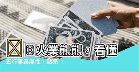 五行屬火 行業|五行屬火的行業有哪些？